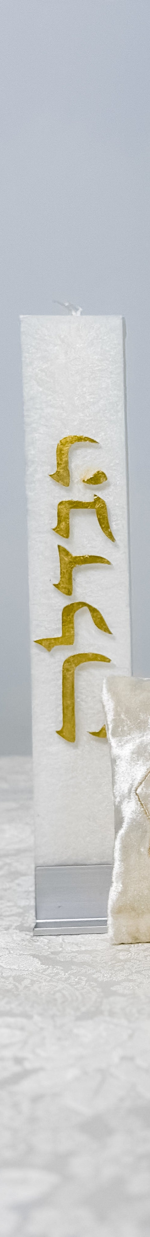 Shavua tov! Havdalah candle with stand