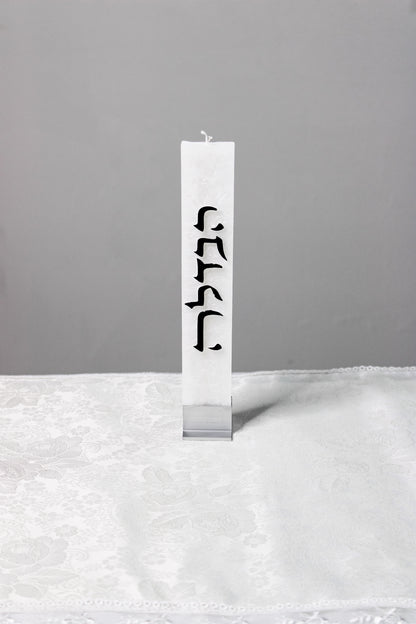 Shavua tov! Havdalah candle with stand